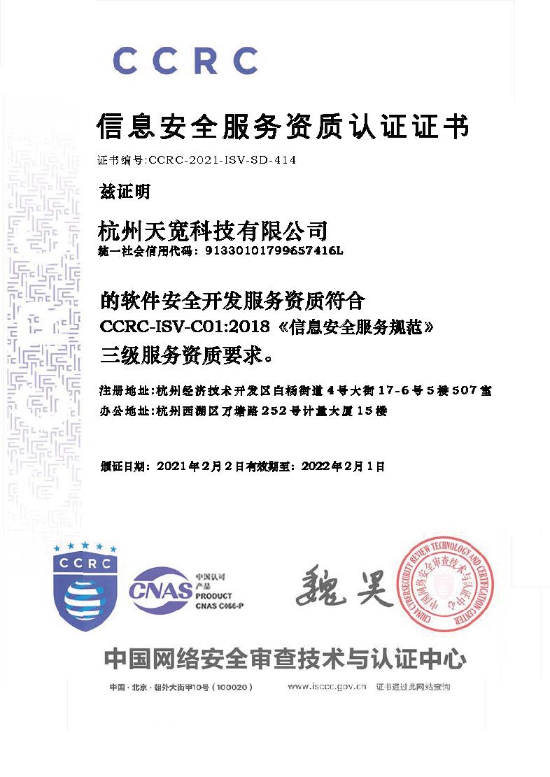 天寬科技榮獲信息安全服務（軟件安全開發）資質，引領網絡與信息安全軟件開發新標桿
